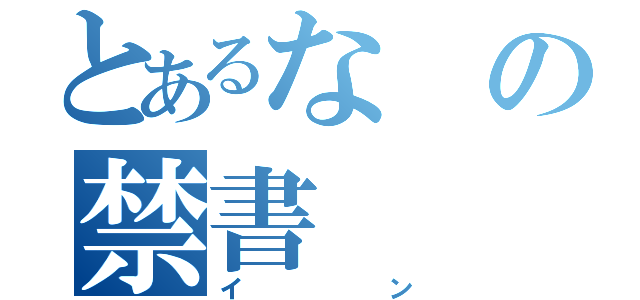 とあるなの禁書（イン）