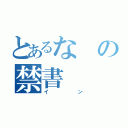 とあるなの禁書（イン）