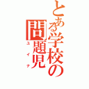 とある学校の問題児（ユイナ）