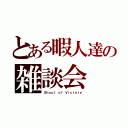 とある暇人達の雑談会（Ｓｈｏｕｔ ｏｆ Ｖｉｃｔｏｒｙ）