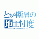 とある断層の地主忖度（地価が下がるから危険地を公開しない）