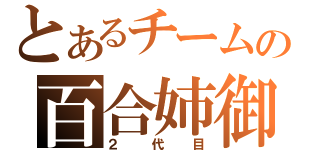 とあるチームの百合姉御（２代目）