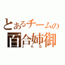 とあるチームの百合姉御（２代目）