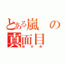 とある嵐の真面目（櫻井翔）