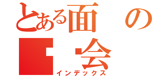 とある面の义协会（インデックス）