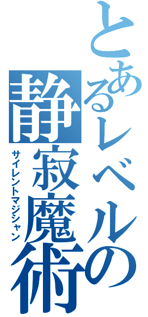 とあるレベルの静寂魔術師（サイレントマジシャン）