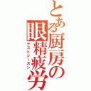 とある厨房の眼精疲労（テストシーズン）