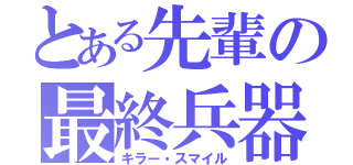 とある先輩の最終兵器（キラー・スマイル）