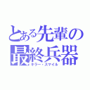 とある先輩の最終兵器（キラー・スマイル）