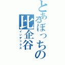 とあるぼっちの比企谷Ⅱ（インデックス）