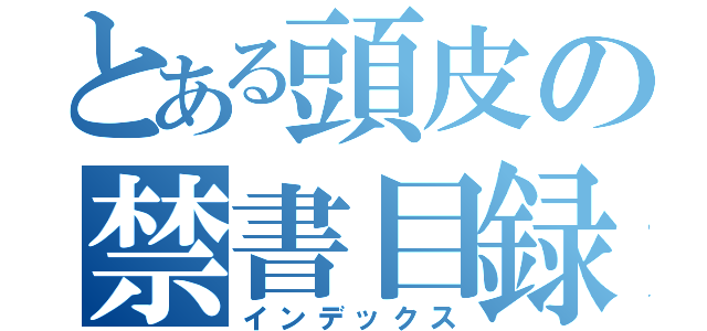 とある頭皮の禁書目録（インデックス）