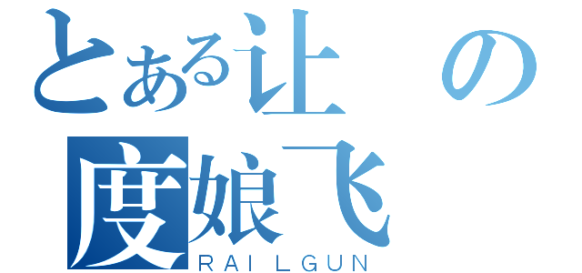 とある让の度娘飞（ＲＡＩＬＧＵＮ）