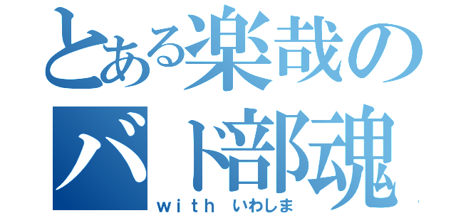 とある楽哉のバド部魂（ｗｉｔｈ いわしま）