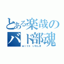 とある楽哉のバド部魂（ｗｉｔｈ いわしま）