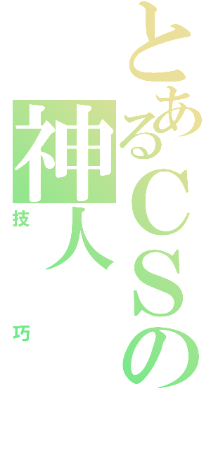 とあるＣＳの神人（技巧）