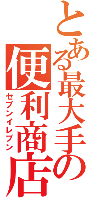 とある最大手の便利商店（セブンイレブン）