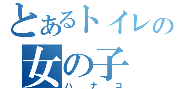 とあるトイレの女の子（ハナコ）