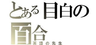 とある目白の百合（英語の先生）