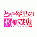 とある琴里の灼爛殱鬼（イフリート）