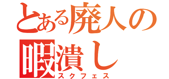 とある廃人の暇潰し（スクフェス）