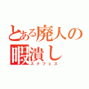 とある廃人の暇潰し（スクフェス）