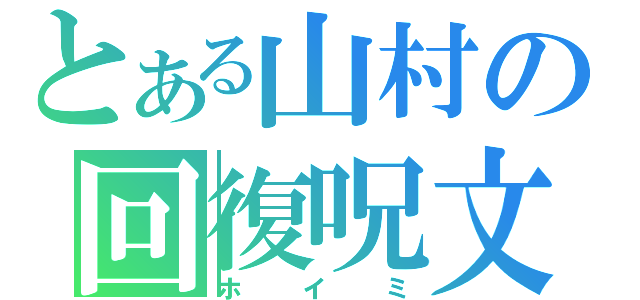 とある山村の回復呪文（ホイミ）