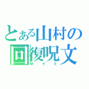 とある山村の回復呪文（ホイミ）