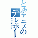 とあるアニメのテレポーター（レズビアン）