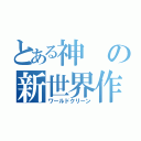 とある神の新世界作り（ワールドクリーン）