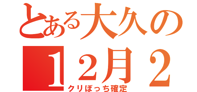 とある大久の１２月２５日（クリぼっち確定）