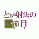 とある射法の一節目（足踏）