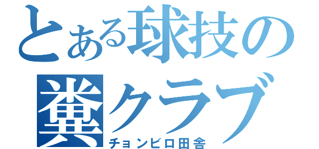 とある球技の糞クラブ（チョンビロ田舎）