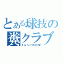 とある球技の糞クラブ（チョンビロ田舎）