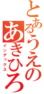 とあるうえのあきひろ（インデックス）