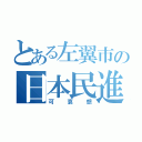 とある左翼市の日本民進党（可哀想）