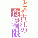 とある古江の食事制限（ダイエット）