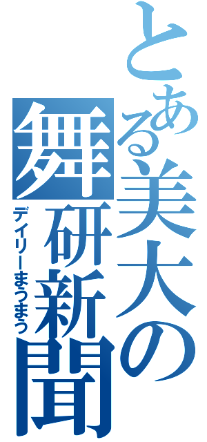 とある美大の舞研新聞（デイリーまうまう）