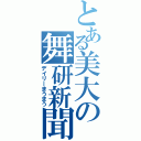 とある美大の舞研新聞（デイリーまうまう）