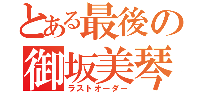 とある最後の御坂美琴（ラストオーダー）