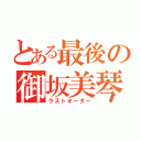 とある最後の御坂美琴（ラストオーダー）