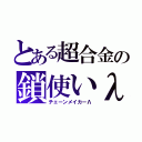 とある超合金の鎖使いλ（チェーンメイカーΛ）