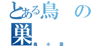 とある鳥の巣（鳥小屋）