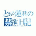 とある蓮君の禁欲日記（マスターベーション）