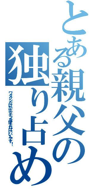 とある親父の独り占め（ワタクシだけがポケモンを使えればいいんです！）