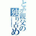 とある親父の独り占め（ワタクシだけがポケモンを使えればいいんです！）