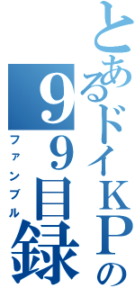 とあるドイＫＰの９９目録（ファンブル）