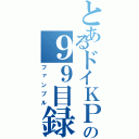 とあるドイＫＰの９９目録（ファンブル）