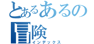 とあるあるの冒険（インデックス）