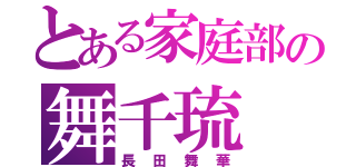 とある家庭部の舞千琉（長田舞華）