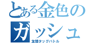 とある金色のガッシュベル（友情タッグバトル）